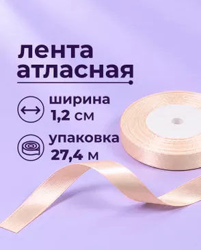 Лента атласная ш.1,2см 27,4м арт. ЛОА-118-31-49278.032 Лента атласная ш.1,2см 27,4м арт. ЛОА-118-31-49278.032