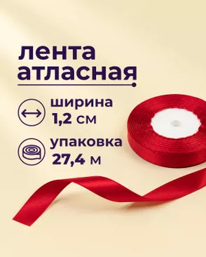 Лента атласная ш.1,2см 27,4м арт. ЛОА-118-18-49278.019 Лента атласная ш.1,2см 27,4м арт. ЛОА-118-18-49278.019