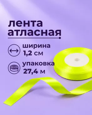 Лента атласная ш.1,2см 27,4м арт. ЛОА-118-30-49278.031 Лента атласная ш.1,2см 27,4м арт. ЛОА-118-30-49278.031