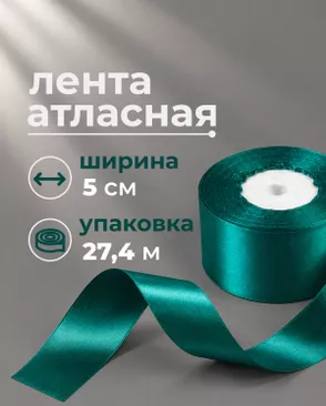 Лента атласная ш.5см 27,4м арт. ЛОА-119-3-49280.003 Лента атласная ш.5см 27,4м арт. ЛОА-119-3-49280.003
