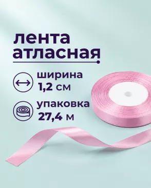 Лента атласная ш.1,2см 27,4м арт. ЛОА-118-21-49278.022 Лента атласная ш.1,2см 27,4м арт. ЛОА-118-21-49278.022