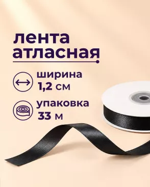 Лента атласная ш.1,2см 33м арт. ЛОА-121-1-49282 Лента атласная ш.1,2см 33м арт. ЛОА-121-1-49282