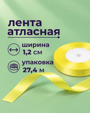 Лента атласная ш.1,2см 27,4м арт. ЛОА-118-32-49278.033 Лента атласная ш.1,2см 27,4м арт. ЛОА-118-32-49278.033