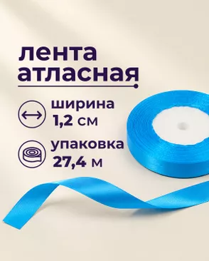 Лента атласная ш.1,2см 27,4м арт. ЛОА-118-15-49278.016 Лента атласная ш.1,2см 27,4м арт. ЛОА-118-15-49278.016