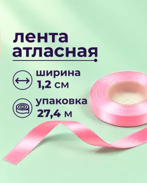 Лента атласная ш.1,2см 27,4м арт. ЛОА-118-27-49278.028 Лента атласная ш.1,2см 27,4м арт. ЛОА-118-27-49278.028
