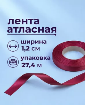 Лента атласная ш.1,2см 27,4м арт. ЛОА-118-24-49278.025 Лента атласная ш.1,2см 27,4м арт. ЛОА-118-24-49278.025