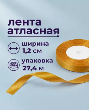 Лента атласная ш.1,2см 27,4м арт. ЛОА-118-17-49278.018 Лента атласная ш.1,2см 27,4м арт. ЛОА-118-17-49278.018
