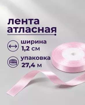 Лента атласная ш.1,2см 27,4м арт. ЛОА-118-28-49278.029 Лента атласная ш.1,2см 27,4м арт. ЛОА-118-28-49278.029