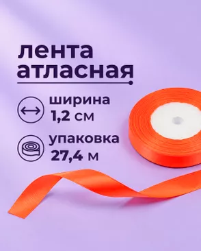 Лента атласная ш.1,2см 27,4м арт. ЛОА-118-16-49278.017 Лента атласная ш.1,2см 27,4м арт. ЛОА-118-16-49278.017
