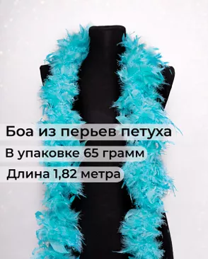 Боа перо дл.1,82м (65гр) арт. ПБП-1-21-31627.013 Боа перо дл.1,82м (65гр) арт. ПБП-1-21-31627.013