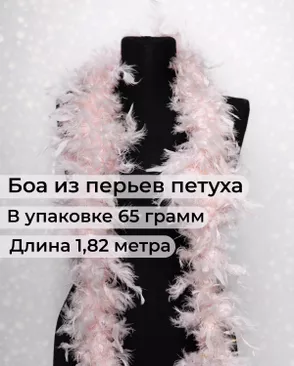 Боа перо дл.1,82м (65гр) арт. ПБП-1-11-31627.011 Боа перо дл.1,82м (65гр) арт. ПБП-1-11-31627.011