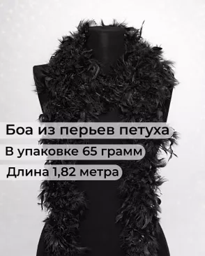 Боа перо дл.1,82м (65гр) арт. ПБП-1-6-31627.008 Боа перо дл.1,82м (65гр) арт. ПБП-1-6-31627.008