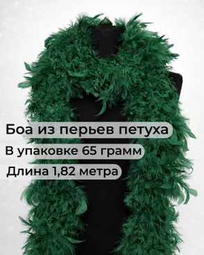 Боа перо дл.1,82м (65гр) арт. ПБП-1-14-31627.021 Боа перо дл.1,82м (65гр) арт. ПБП-1-14-31627.021