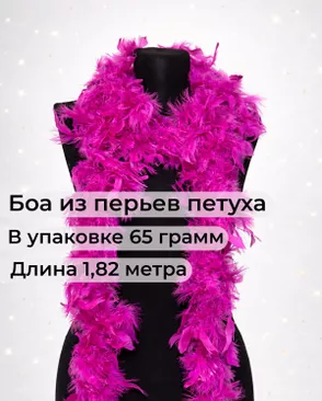 Боа перо дл.1,82м (65гр) арт. ПБП-1-10-31627.004 Боа перо дл.1,82м (65гр) арт. ПБП-1-10-31627.004