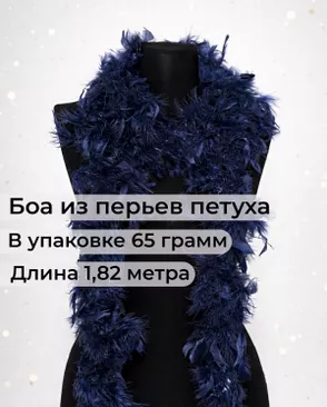 Боа перо дл.1,82м (65гр) арт. ПБП-1-13-31627.014 Боа перо дл.1,82м (65гр) арт. ПБП-1-13-31627.014