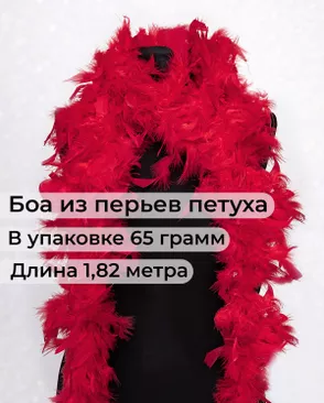 Боа перо дл.1,82м (65гр) арт. ПБП-1-2-31627.002 Боа перо дл.1,82м (65гр) арт. ПБП-1-2-31627.002