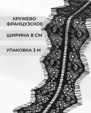 Французское кружево Шантильи ш.8см (3м) арт. ФК-147-3-33074.002