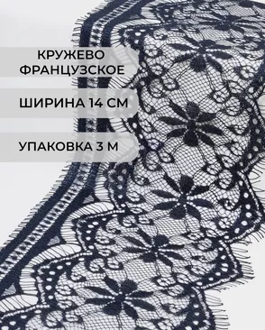 Французское кружево Шантильи ш.14см (3м) арт. ФК-78-3-30127.003