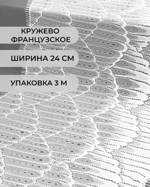 Французское кружево Шантильи ш.24см (3м) арт. ФК-155-1-34060.001 Французское кружево Шантильи ш.24см (3м) арт. ФК-155-1-34060.001