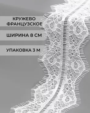Французское кружево Шантильи ш.8см (3м) арт. ФК-147-1-33074.001