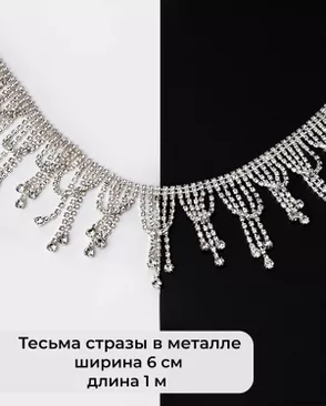 Тесьма-бахрома стразы в металле ш.6 см 1м арт. ТМП-124-1-38548 Тесьма-бахрома стразы в металле ш.6 см 1м арт. ТМП-124-1-38548