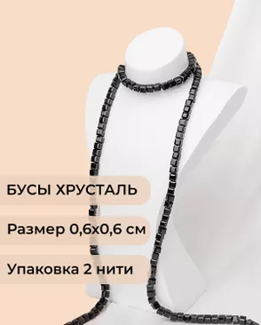Бусы хрусталь "Квадрат" р.0,6х0,6 см (1 уп = 2 нити ~200 бусин) арт. БСТ-41-12-18582.002 Бусы хрусталь "Квадрат" р.0,6х0,6 см (1 уп = 2 нити ~200 бусин) арт. БСТ-41-12-18582.002