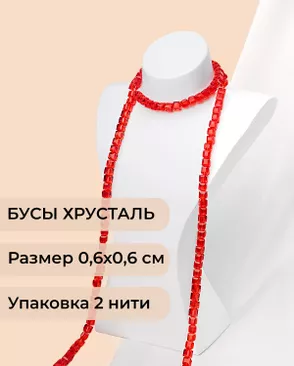 Бусы хрусталь "Квадрат" р.0,6х0,6 см (1 уп = 2 нити ~200 бусин) арт. БСТ-41-9-18582.014 Бусы хрусталь "Квадрат" р.0,6х0,6 см (1 уп = 2 нити ~200 бусин) арт. БСТ-41-9-18582.014