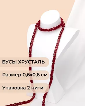 Бусы хрусталь "Квадрат" р.0,6х0,6 см (1 уп = 2 нити ~200 бусин) арт. БСТ-41-15-18582.015 Бусы хрусталь "Квадрат" р.0,6х0,6 см (1 уп = 2 нити ~200 бусин) арт. БСТ-41-15-18582.015