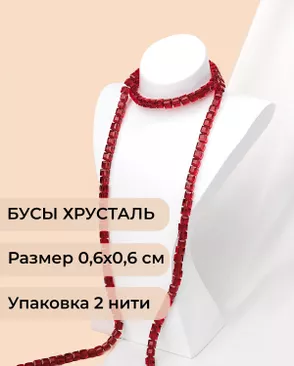 Бусы хрусталь "Квадрат" р.0,6х0,6 см (1 уп = 2 нити ~200 бусин) арт. БСТ-41-21-18582.022 Бусы хрусталь "Квадрат" р.0,6х0,6 см (1 уп = 2 нити ~200 бусин) арт. БСТ-41-21-18582.022