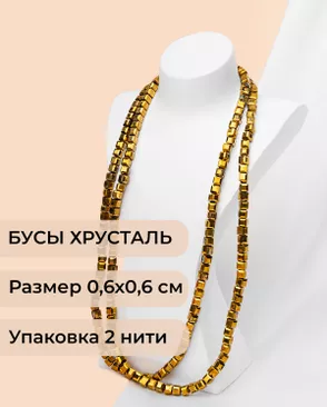 Бусы хрусталь "Квадрат" р.0,6х0,6 см (1 уп = 2 нити ~200 бусин) арт. БСТ-41-4-18582.011 Бусы хрусталь "Квадрат" р.0,6х0,6 см (1 уп = 2 нити ~200 бусин) арт. БСТ-41-4-18582.011