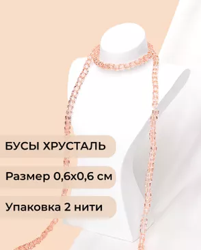 Бусы хрусталь "Квадрат" р.0,6х0,6 см (1 уп = 2 нити ~200 бусин) арт. БСТ-41-16-18582.019 Бусы хрусталь "Квадрат" р.0,6х0,6 см (1 уп = 2 нити ~200 бусин) арт. БСТ-41-16-18582.019