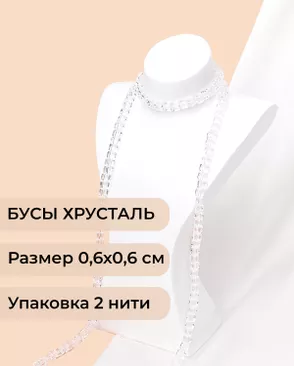 Бусы хрусталь "Квадрат" р.0,6х0,6 см (1 уп = 2 нити ~200 бусин) арт. БСТ-41-14-18582.001 Бусы хрусталь "Квадрат" р.0,6х0,6 см (1 уп = 2 нити ~200 бусин) арт. БСТ-41-14-18582.001