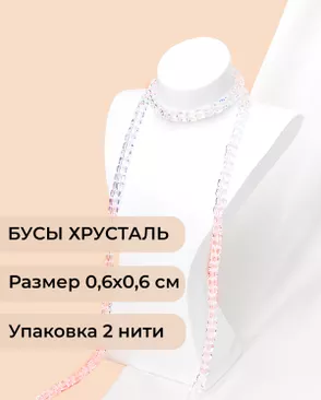 Бусы хрусталь "Квадрат" р.0,6х0,6 см (1 уп = 2 нити ~200 бусин) арт. БСТ-41-13-18582.008 Бусы хрусталь "Квадрат" р.0,6х0,6 см (1 уп = 2 нити ~200 бусин) арт. БСТ-41-13-18582.008