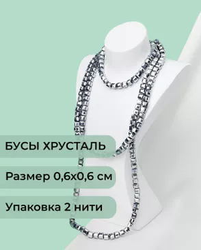 Бусы хрусталь "Квадрат" р.0,6х0,6 см (1 уп = 2 нити ~200 бусин) арт. БСТ-41-5-18582.012 Бусы хрусталь "Квадрат" р.0,6х0,6 см (1 уп = 2 нити ~200 бусин) арт. БСТ-41-5-18582.012