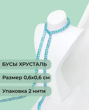 Бусы хрусталь "Квадрат" р.0,6х0,6 см (1 уп = 2 нити ~200 бусин) арт. БСТ-41-7-18582.005 Бусы хрусталь "Квадрат" р.0,6х0,6 см (1 уп = 2 нити ~200 бусин) арт. БСТ-41-7-18582.005