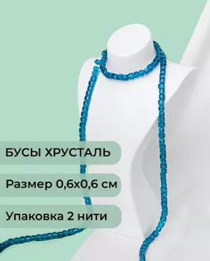 Бусы хрусталь "Квадрат" р.0,6х0,6 см (1 уп = 2 нити ~200 бусин) арт. БСТ-41-22-18582.021 Бусы хрусталь "Квадрат" р.0,6х0,6 см (1 уп = 2 нити ~200 бусин) арт. БСТ-41-22-18582.021