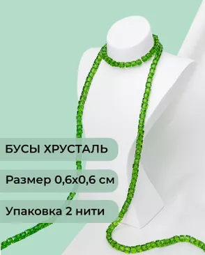 Бусы хрусталь "Квадрат" р.0,6х0,6 см (1 уп = 2 нити ~200 бусин) арт. БСТ-41-17-18582.016 Бусы хрусталь "Квадрат" р.0,6х0,6 см (1 уп = 2 нити ~200 бусин) арт. БСТ-41-17-18582.016
