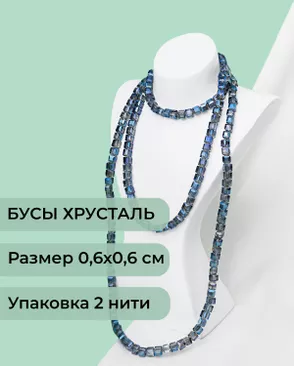 Бусы хрусталь "Квадрат" р.0,6х0,6 см (1 уп = 2 нити ~200 бусин) арт. БСТ-41-3-18582.013 Бусы хрусталь "Квадрат" р.0,6х0,6 см (1 уп = 2 нити ~200 бусин) арт. БСТ-41-3-18582.013