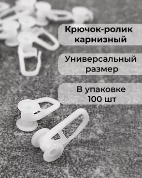 Крючок-ролик карнизный р.1,3х2,9 см (100шт) арт. ШТФК-23-1-34616 Крючок-ролик карнизный р.1,3х2,9 см (100шт) арт. ШТФК-23-1-34616