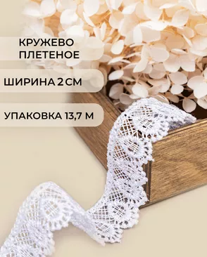 Кружево плетеное ш.2см (13,7м) арт. КП-195-1-18428.001 Кружево плетеное ш.2см (13,7м) арт. КП-195-1-18428.001