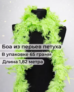 Боа перо дл.1,82м (65гр) арт. ПБП-1-19-31627.012 Боа перо дл.1,82м (65гр) арт. ПБП-1-19-31627.012