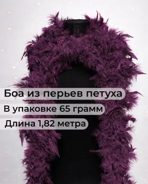 Боа перо дл.1,82м (65гр) арт. ПБП-1-22-31627.022 Боа перо дл.1,82м (65гр) арт. ПБП-1-22-31627.022