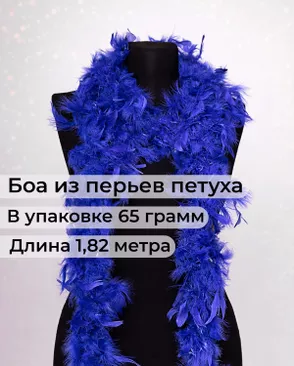 Боа перо дл.1,82м (65гр) арт. ПБП-1-12-31627.018 Боа перо дл.1,82м (65гр) арт. ПБП-1-12-31627.018