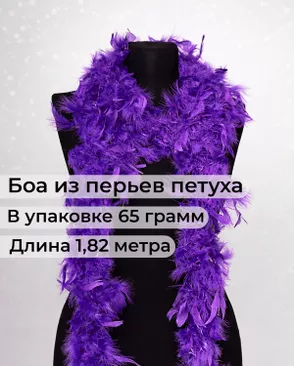Боа перо дл.1,82м (65гр) арт. ПБП-1-5-31627.007 Боа перо дл.1,82м (65гр) арт. ПБП-1-5-31627.007