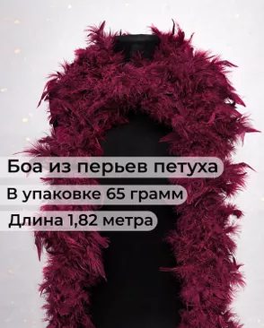 Боа перо дл.1,82м (65гр) арт. ПБП-1-16-31627.016 Боа перо дл.1,82м (65гр) арт. ПБП-1-16-31627.016