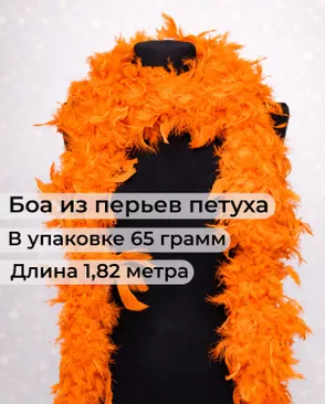 Боа перо дл.1,82м (65гр) арт. ПБП-1-3-31627.003 Боа перо дл.1,82м (65гр) арт. ПБП-1-3-31627.003