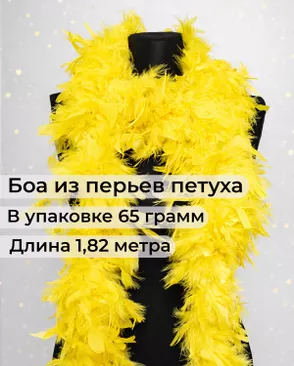 Боа перо дл.1,82м (65гр) арт. ПБП-1-9-31627.010 Боа перо дл.1,82м (65гр) арт. ПБП-1-9-31627.010