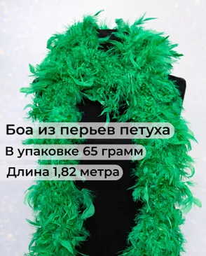 Боа перо дл.1,82м (65гр) арт. ПБП-1-8-31627.009 Боа перо дл.1,82м (65гр) арт. ПБП-1-8-31627.009
