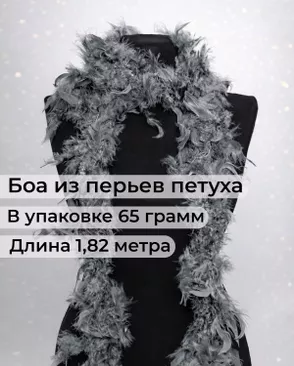 Боа перо дл.1,82м (65гр) арт. ПБП-1-15-31627.015 Боа перо дл.1,82м (65гр) арт. ПБП-1-15-31627.015