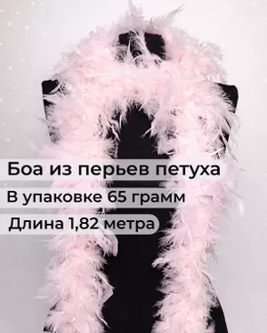 Боа перо дл.1,82м (65гр) арт. ПБП-1-20-31627.019 Боа перо дл.1,82м (65гр) арт. ПБП-1-20-31627.019